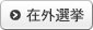 �݊O�I��