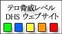 テロ脅威レベル