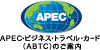 ABTCのご案内