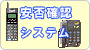 安否確認システム