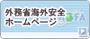海外安全ホームページ