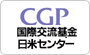 国際交流基金日米センター