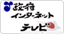 政府インターネットＴＶ