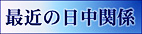 最近の日中関係