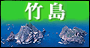 竹島問題