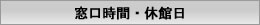 窓口時間・休館日