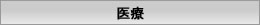 医療