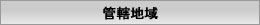 管轄地域
