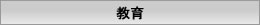 教育