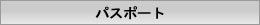 パスポート