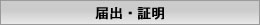 届出・証明