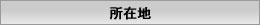 所在地