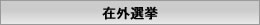 在外選挙