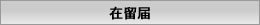 在留届