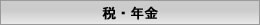 税・年金
