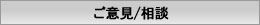 ご意見/相談