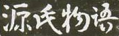 the logo of The Tale of Genji