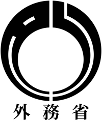 Foreign Policy / The Ministry of Foreign Affairs of Japan