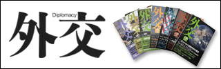 外交専門誌「外交