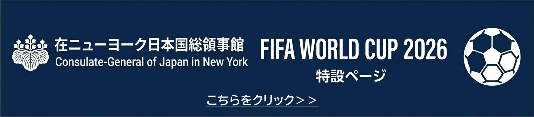 FIFA WORLD CUP 2026 在ニューヨーク日本国総領事館特設ページ