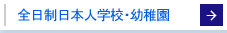 全日制日本人学校・幼稚園
