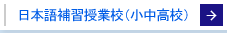 日本語補習授業校