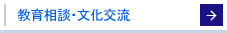 教育相談・文化交流