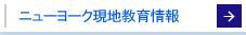 ニューヨーク現地教育情報