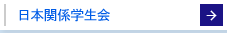日本人関係学生会