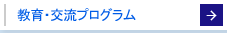 教育・交流プログラム