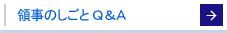 領事の仕事Q&A