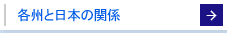 各州と日本の関係
