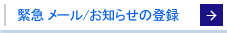 緊急メール・お知らせの登録