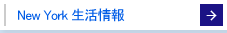 New York生活情報
