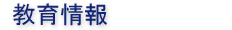 教育情報