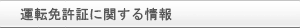 運転免許に関する情報