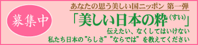 日本の粋